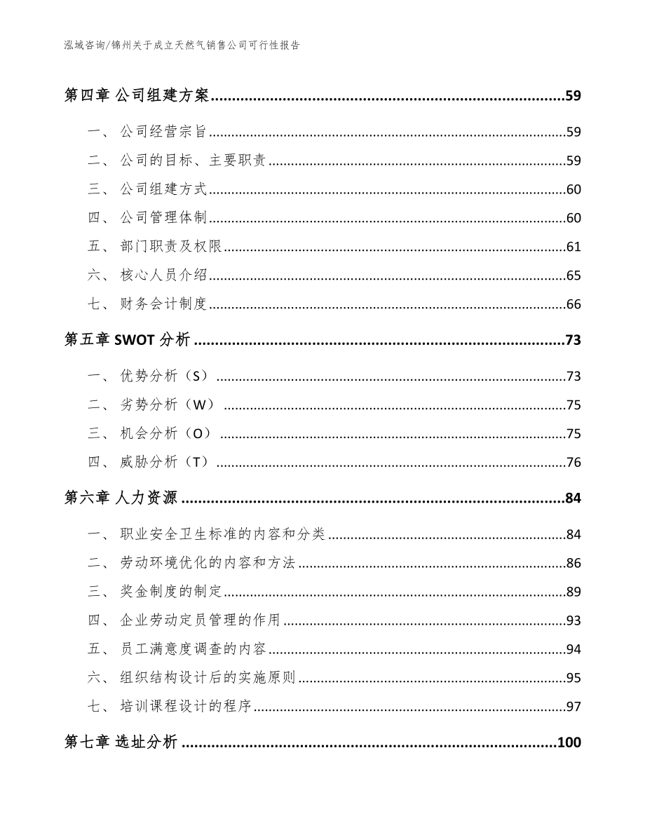 锦州关于成立天然气销售公司可行性报告范文_第2页