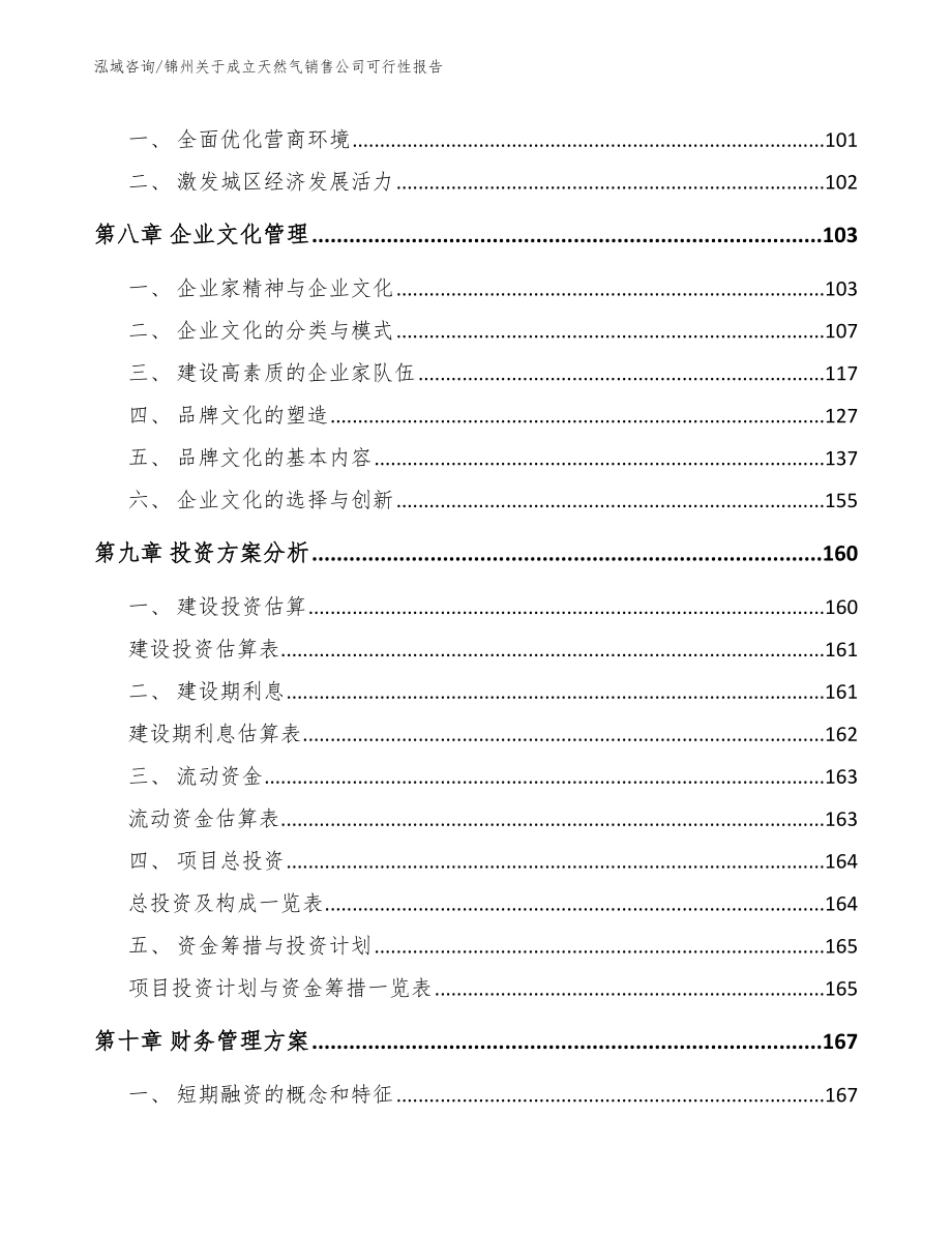 锦州关于成立天然气销售公司可行性报告范文_第3页