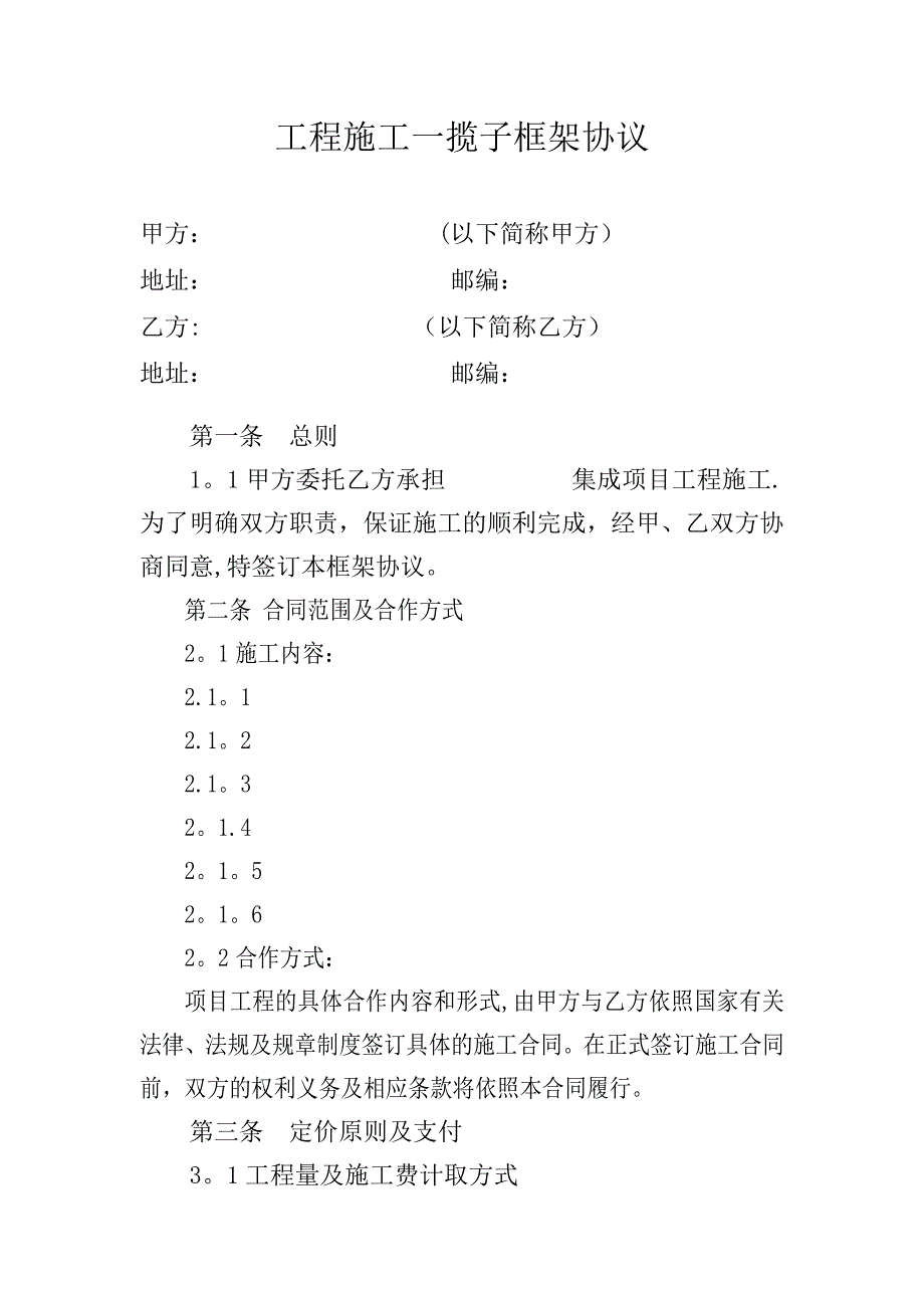 工程施工一揽子框架协议.doc_第1页