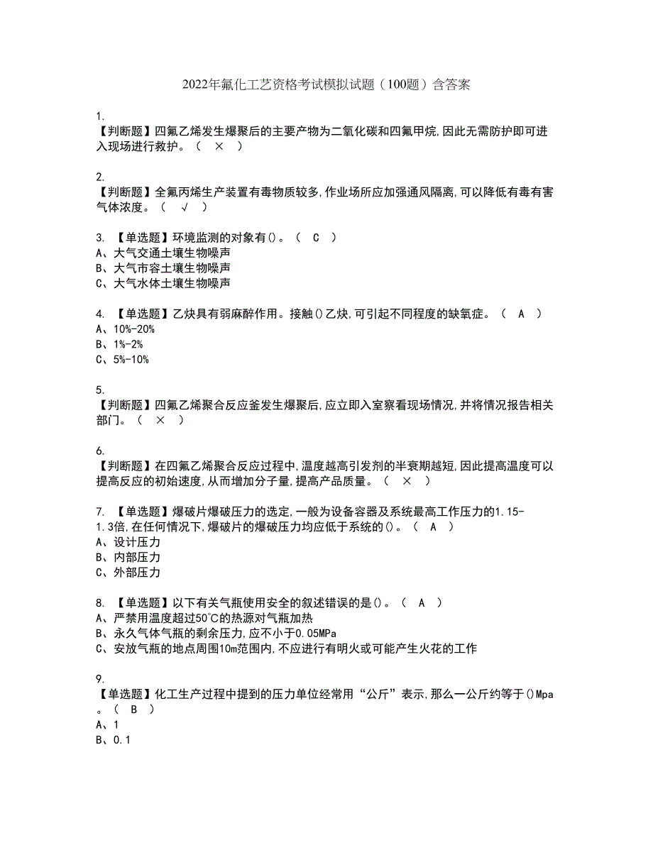 2022年氟化工艺资格考试模拟试题（100题）含答案第61期_第1页