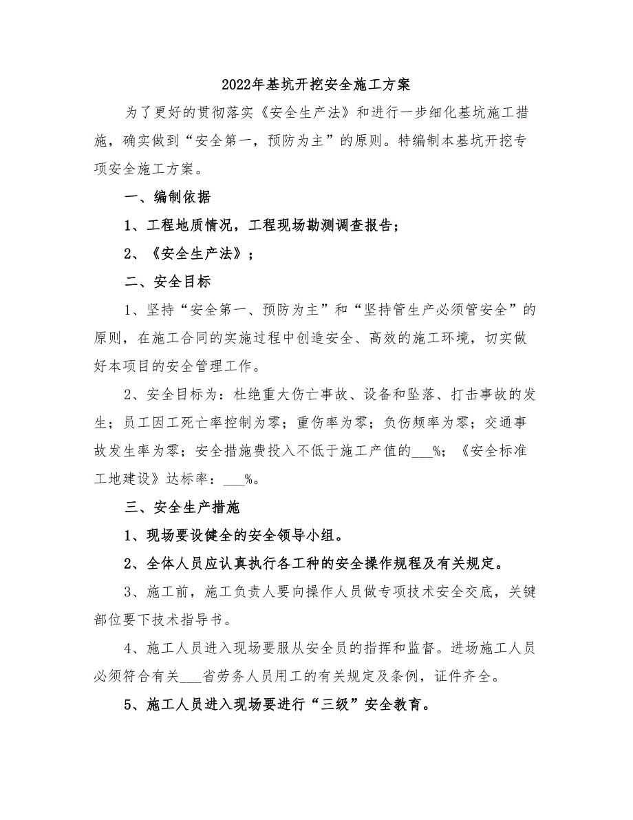 2022年基坑开挖安全施工方案_第1页