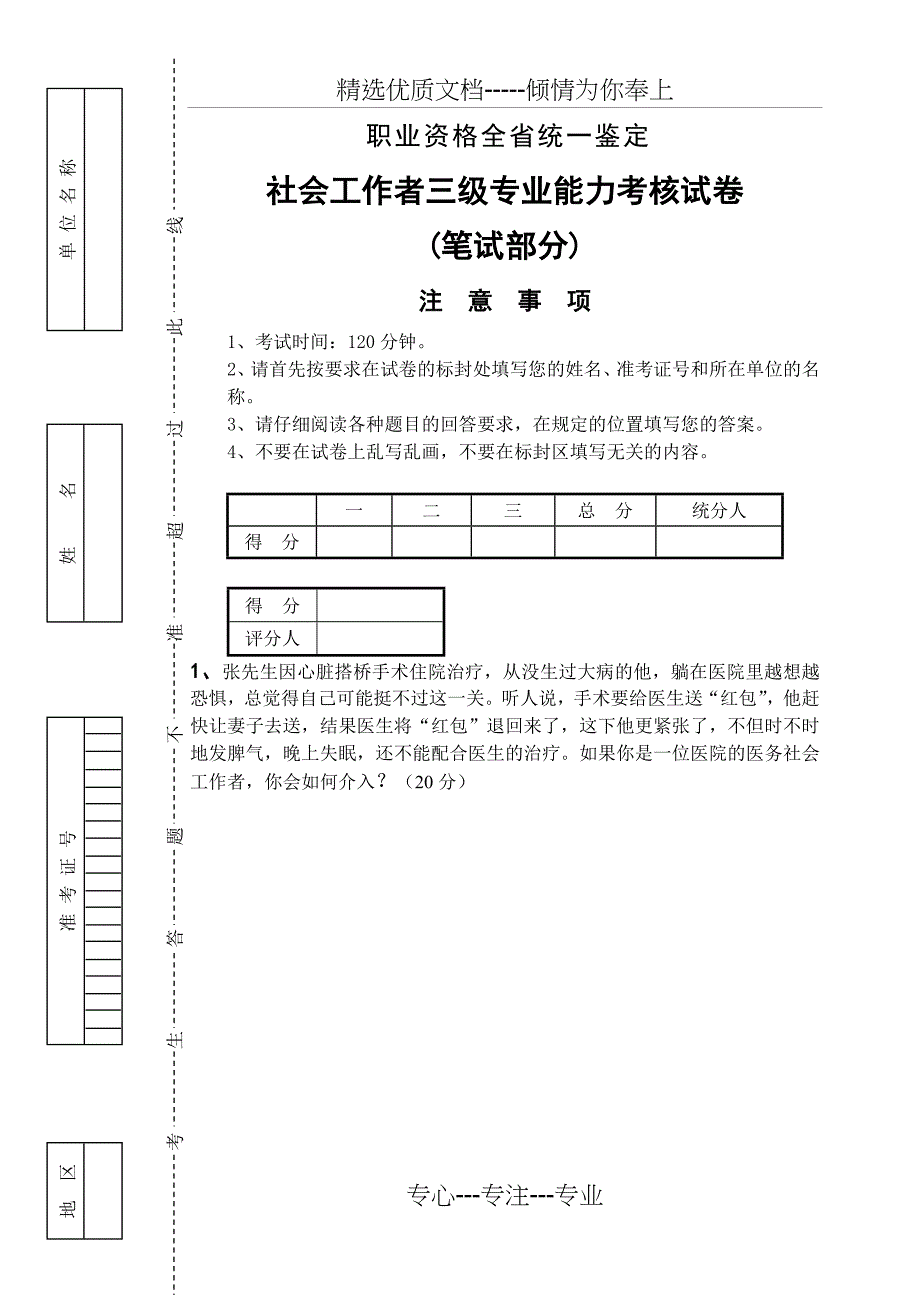 社会工作者三级专业能力考核试卷及答案_第1页