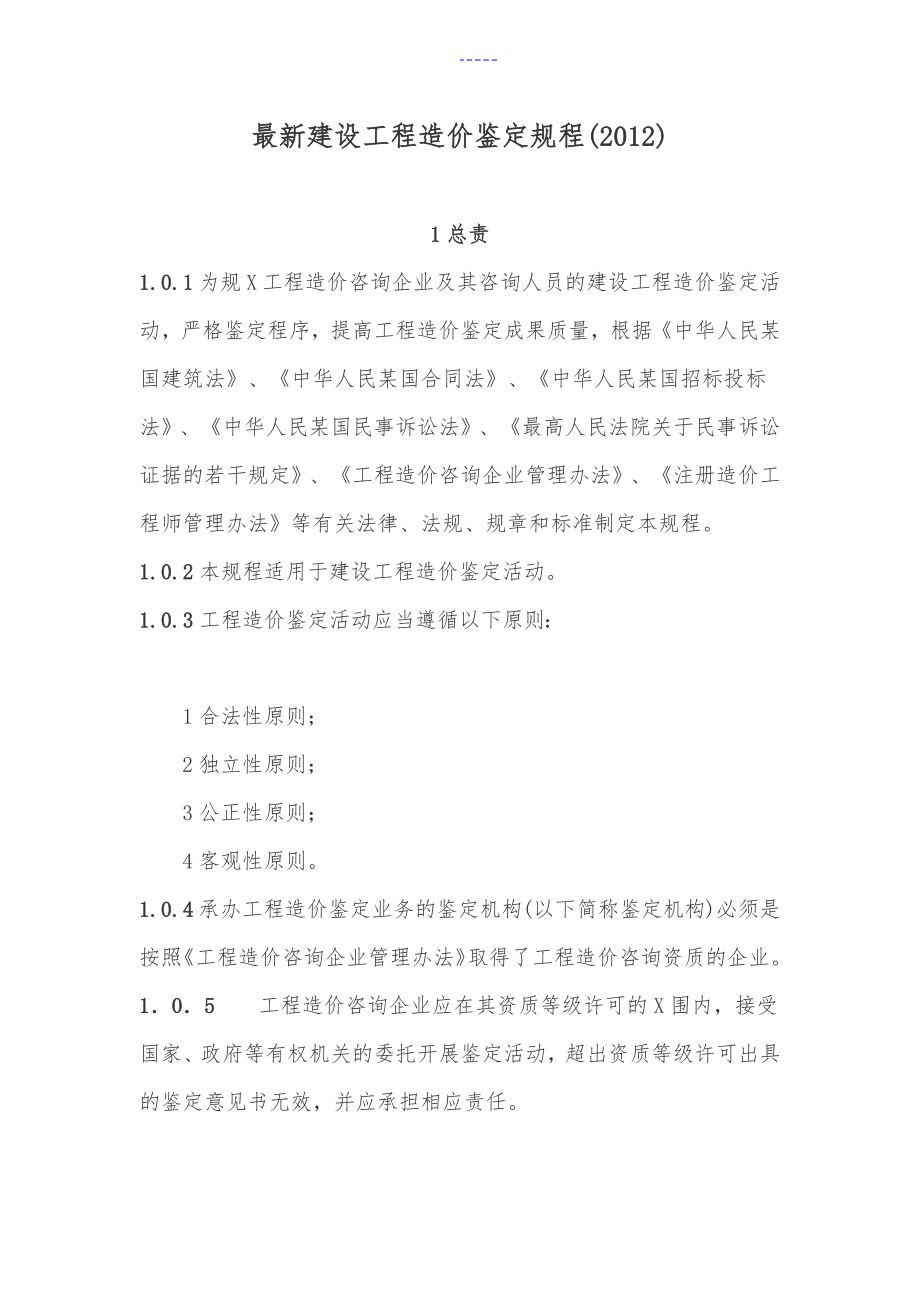 最新建设工程造价鉴定规范流程_第1页