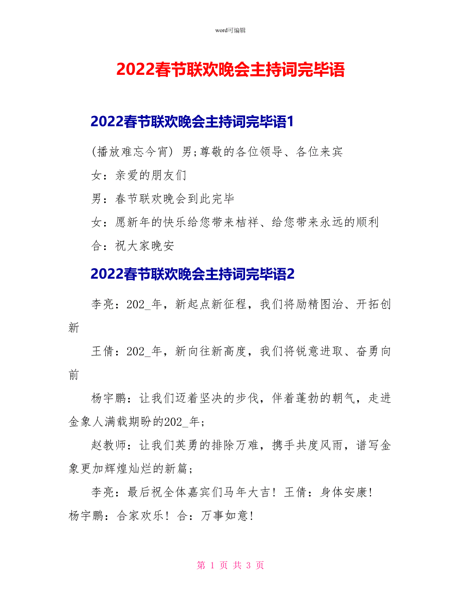 2022春节联欢晚会主持词结束语_第1页