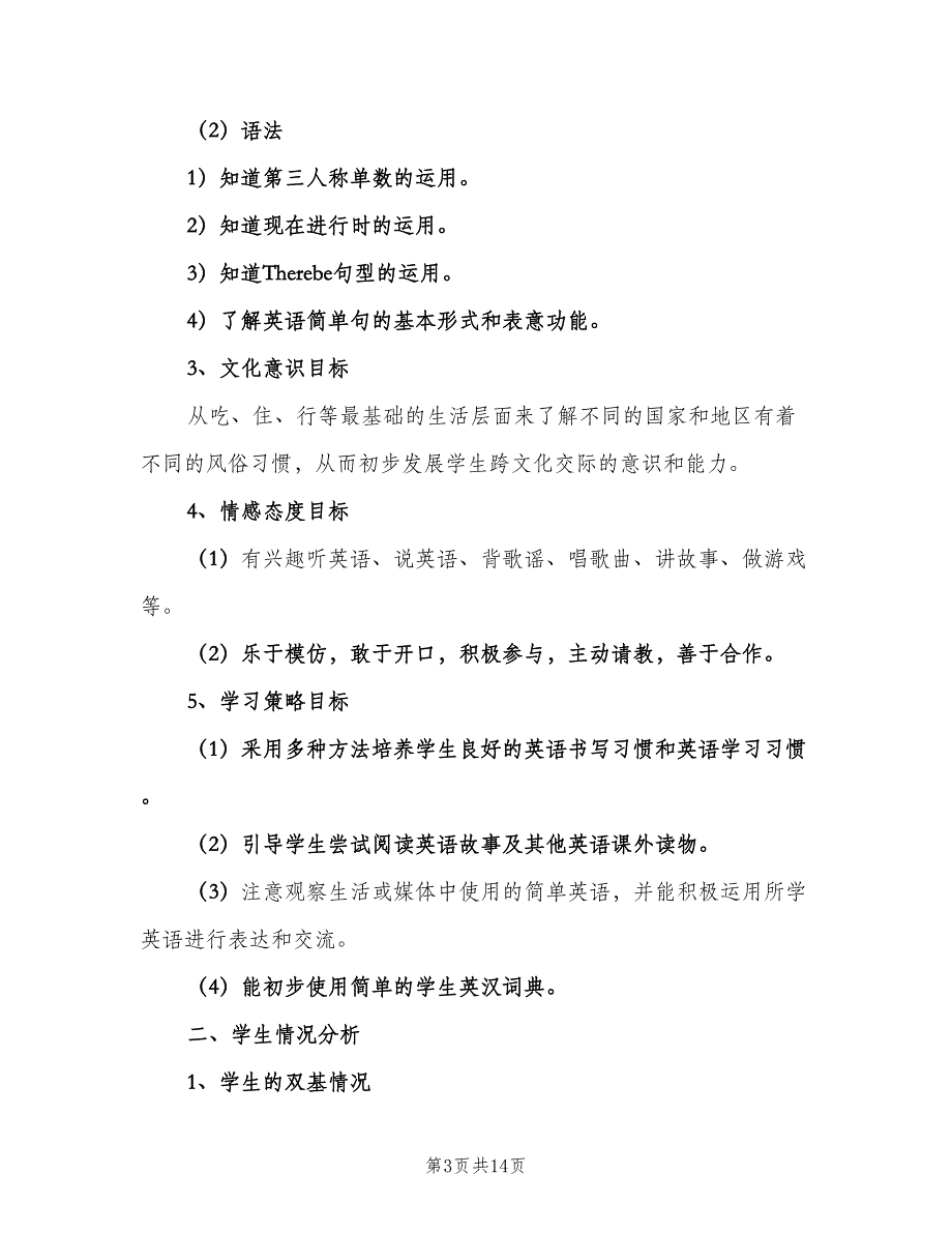 2023小学五年级下学期英语老师工作计划（三篇）.doc_第3页