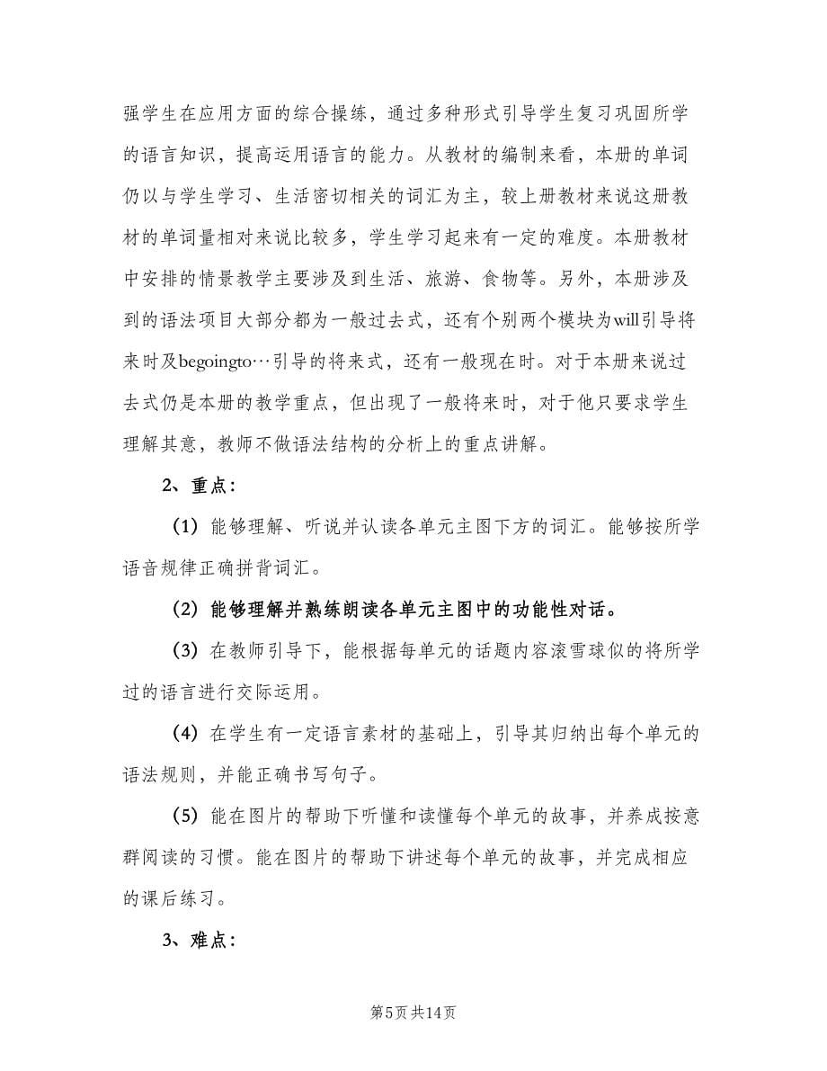 2023小学五年级下学期英语老师工作计划（三篇）.doc_第5页