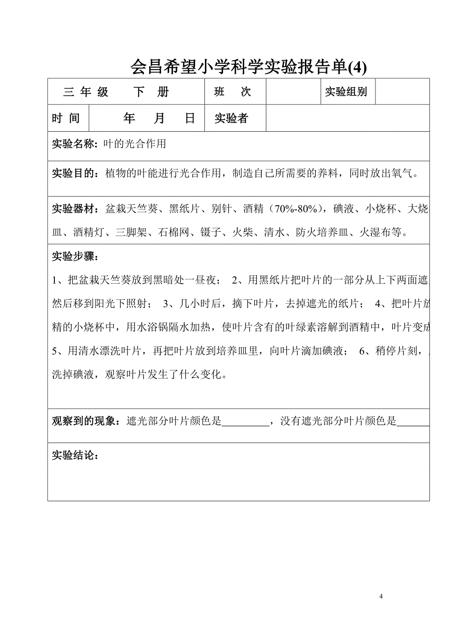 教科版三年级下册科学实验报告单_第4页