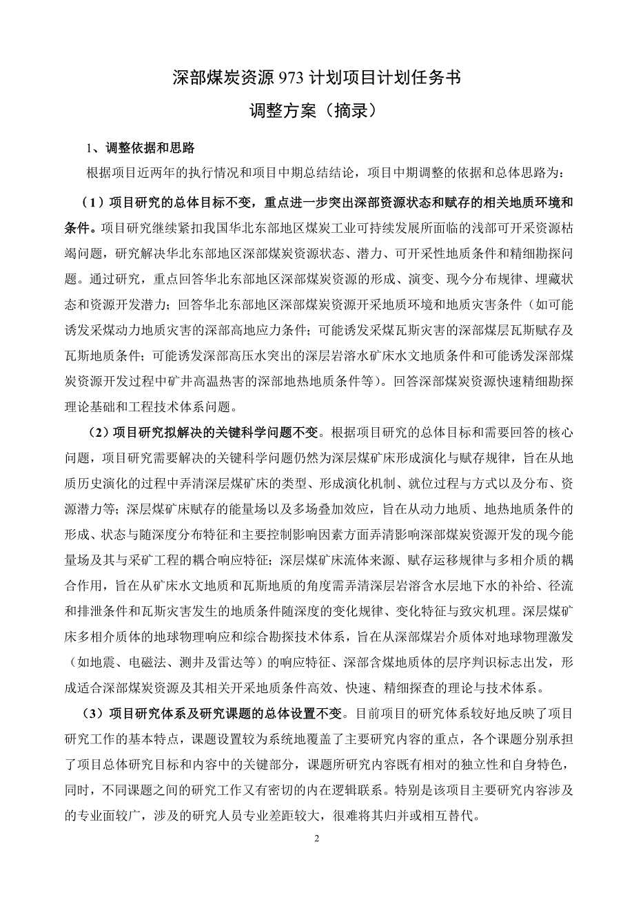 “深部煤炭资源赋存规律、开采地质条件与精细探测基础研究”_第2页