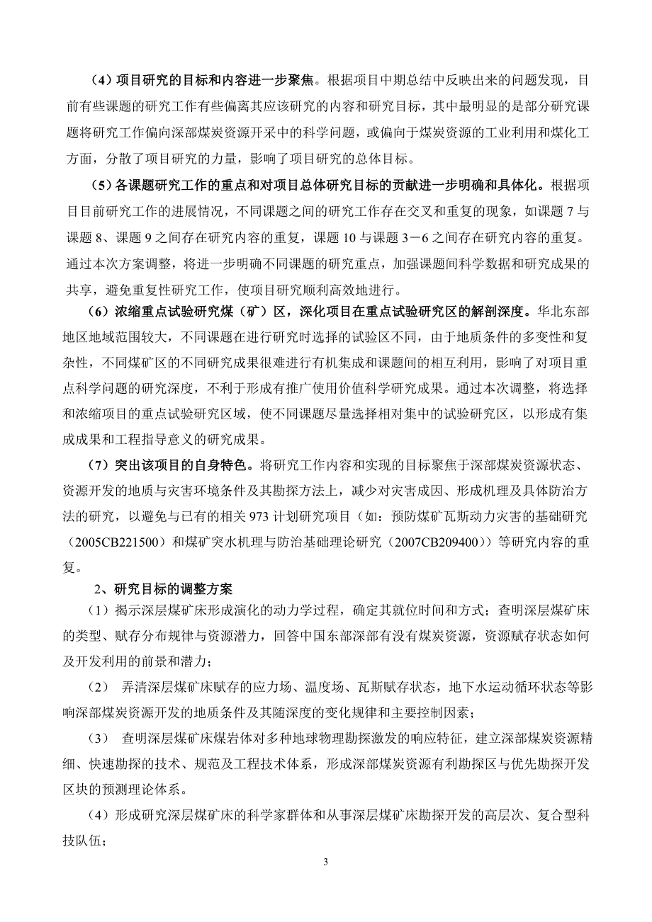 “深部煤炭资源赋存规律、开采地质条件与精细探测基础研究”_第3页