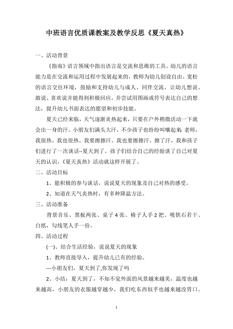 中班语言优质课教案及教学反思《夏天真热》_第1页