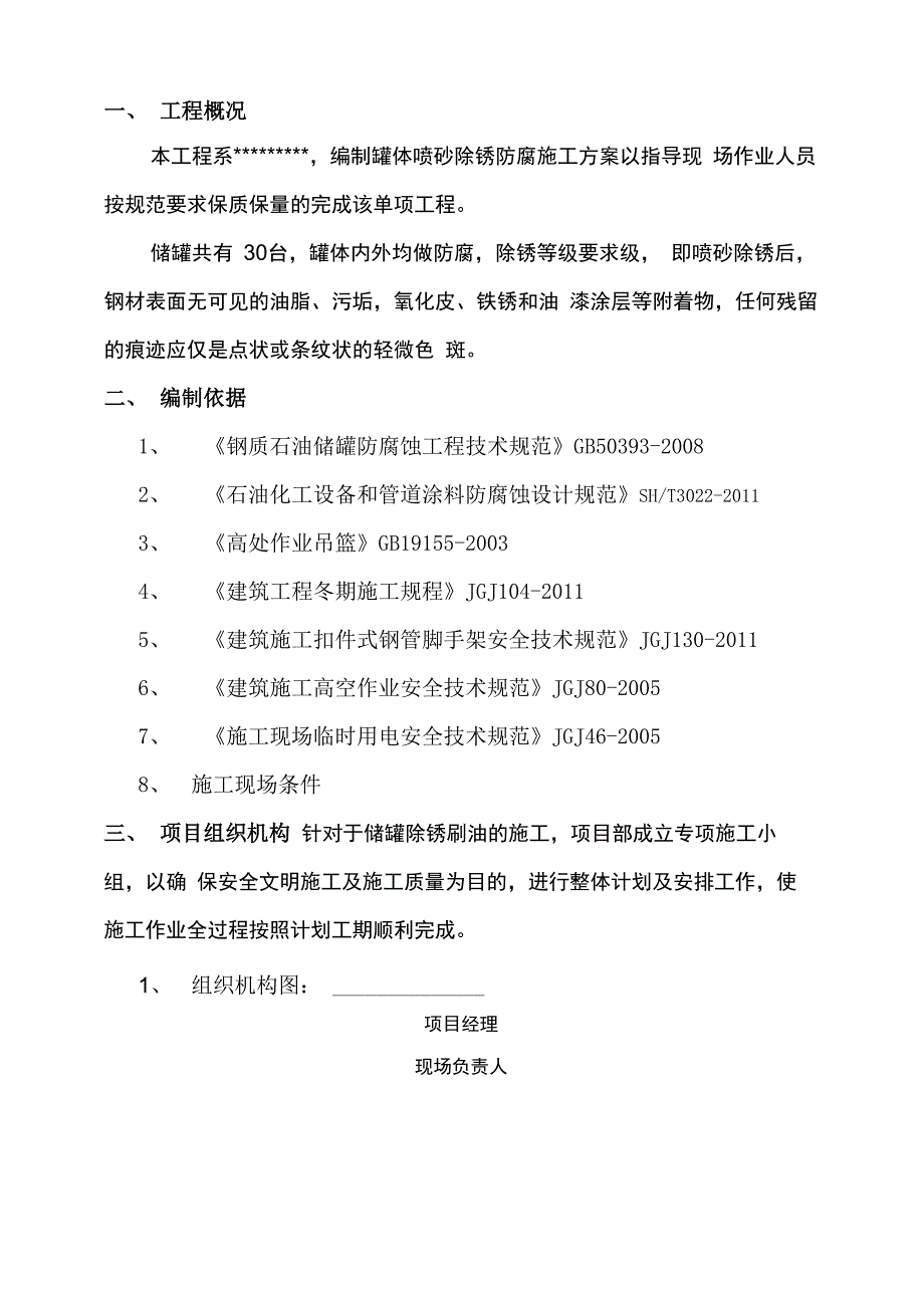 储油罐除锈刷油施工方案_第3页