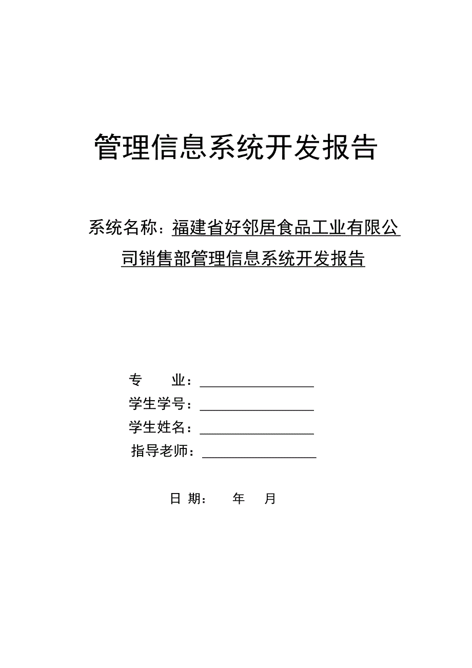 管理信息系统开发报告_第1页