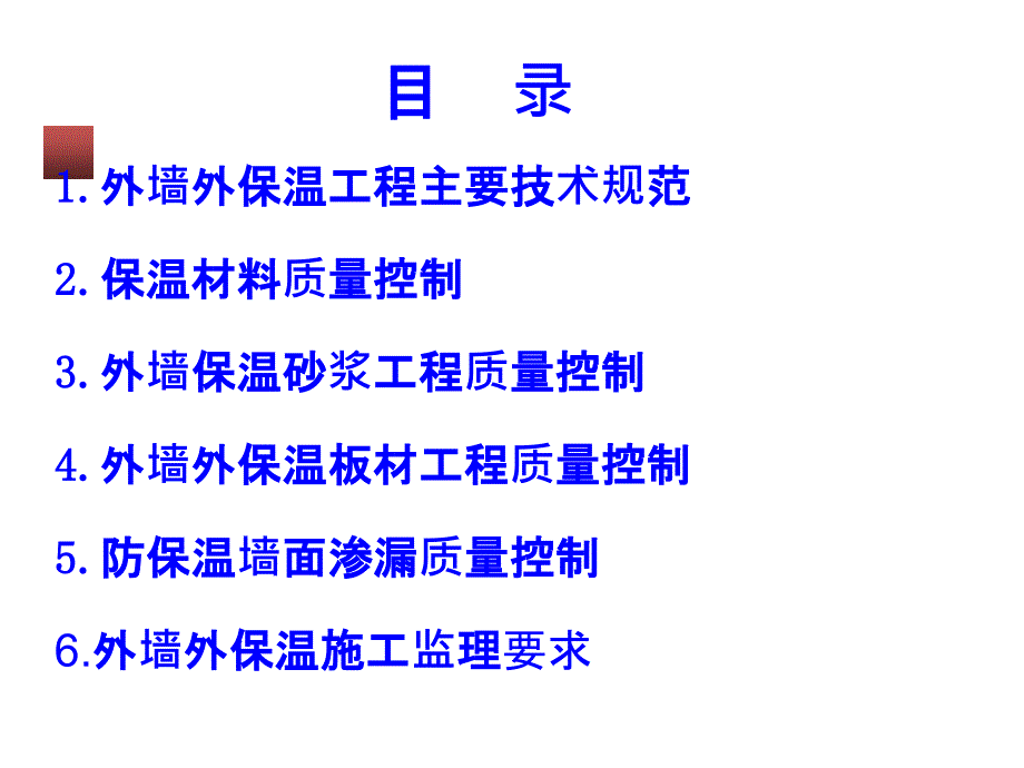 外墙外保温工程质量控制要点_第2页