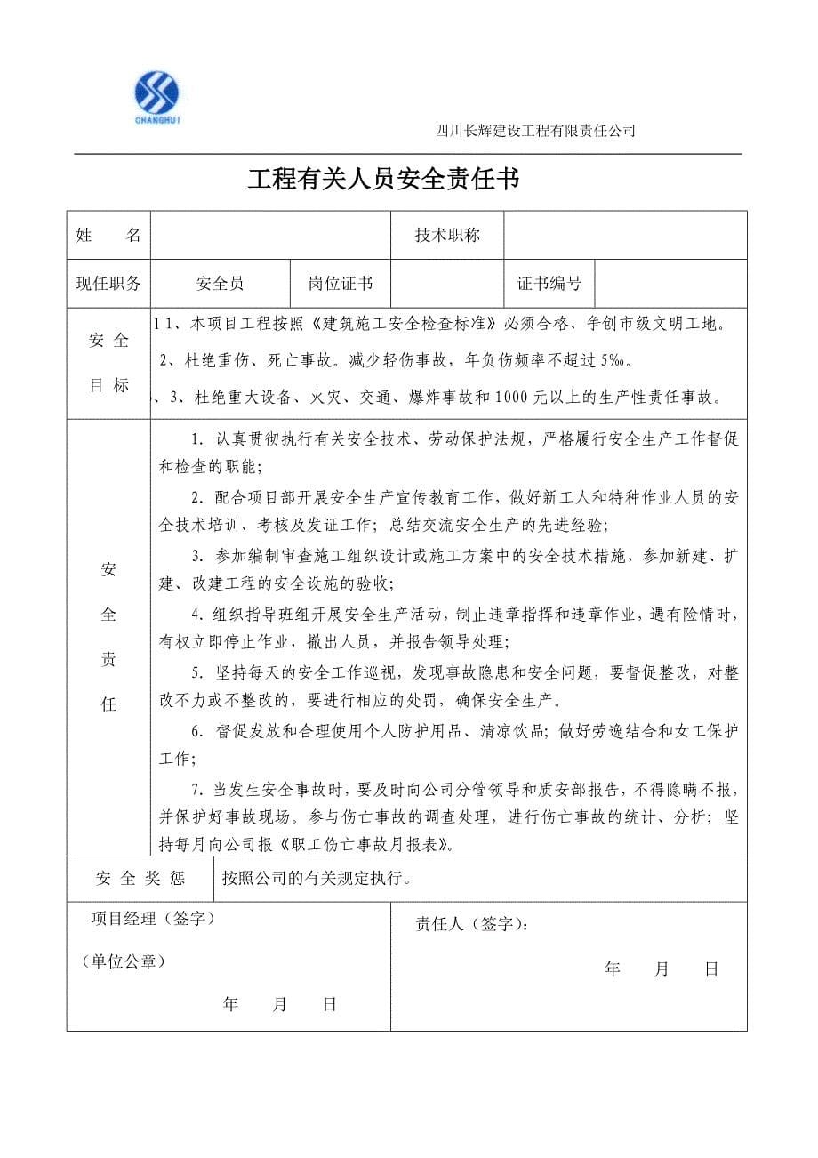 工程有关人员安全责任书_第5页