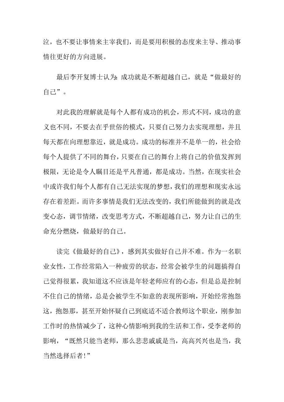 2023教师读书心得体会集锦五篇【word版】_第5页