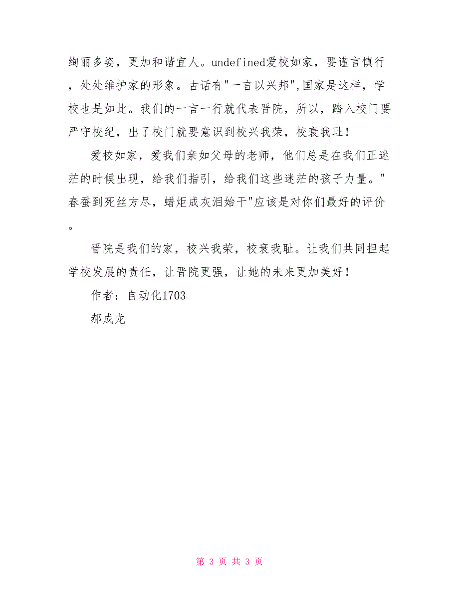 爱校如家演讲稿：爱校如家让大学校园更温馨_第3页