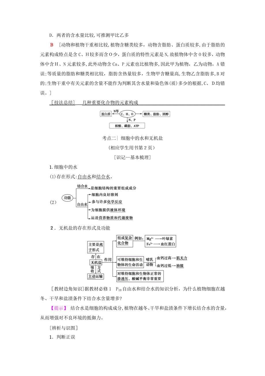 19版高考生物一轮复习第1单元细胞的化学组成第1讲组成细胞的元素和无机化合物学案苏教版_第5页