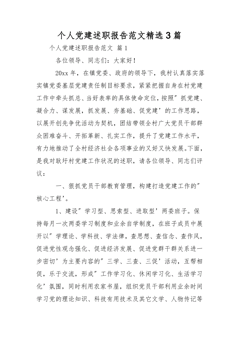 个人党建述职报告范文3篇_第1页