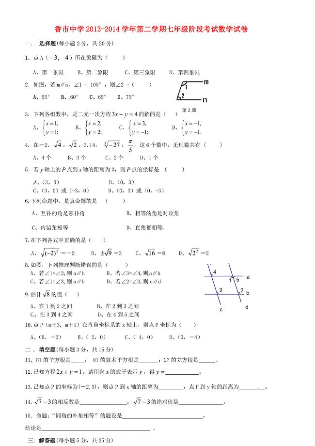 广东省东莞市寮步镇香市中学2013-2014学年七年级数学下学期第一阶段考试试题 新人教版