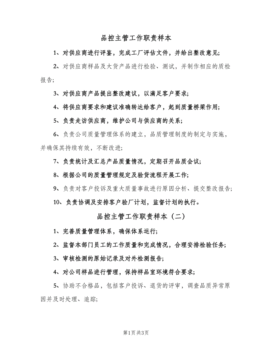 品控主管工作职责样本（四篇）.doc_第1页