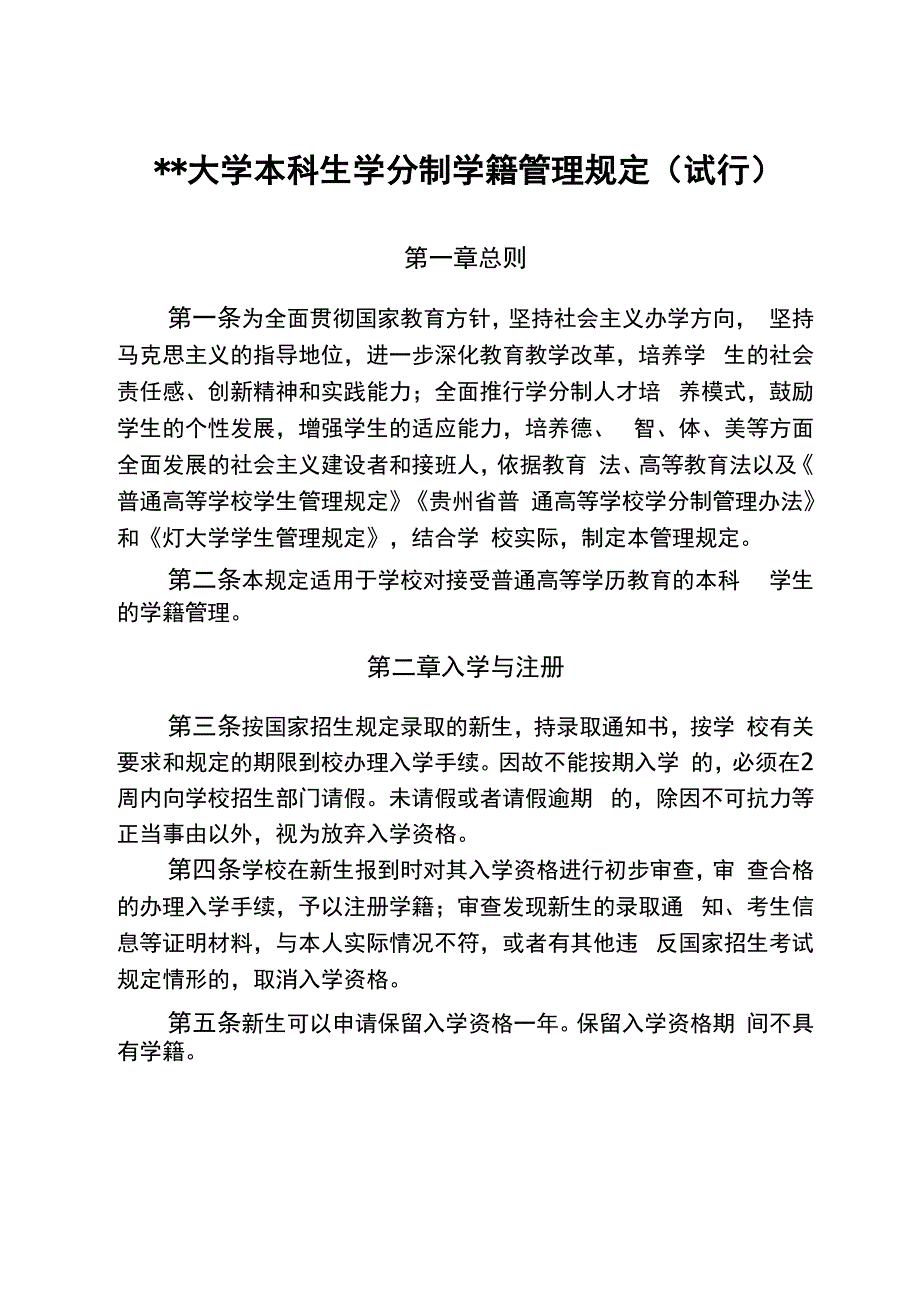 贵州大学本科生学分制学籍管理规定_第1页