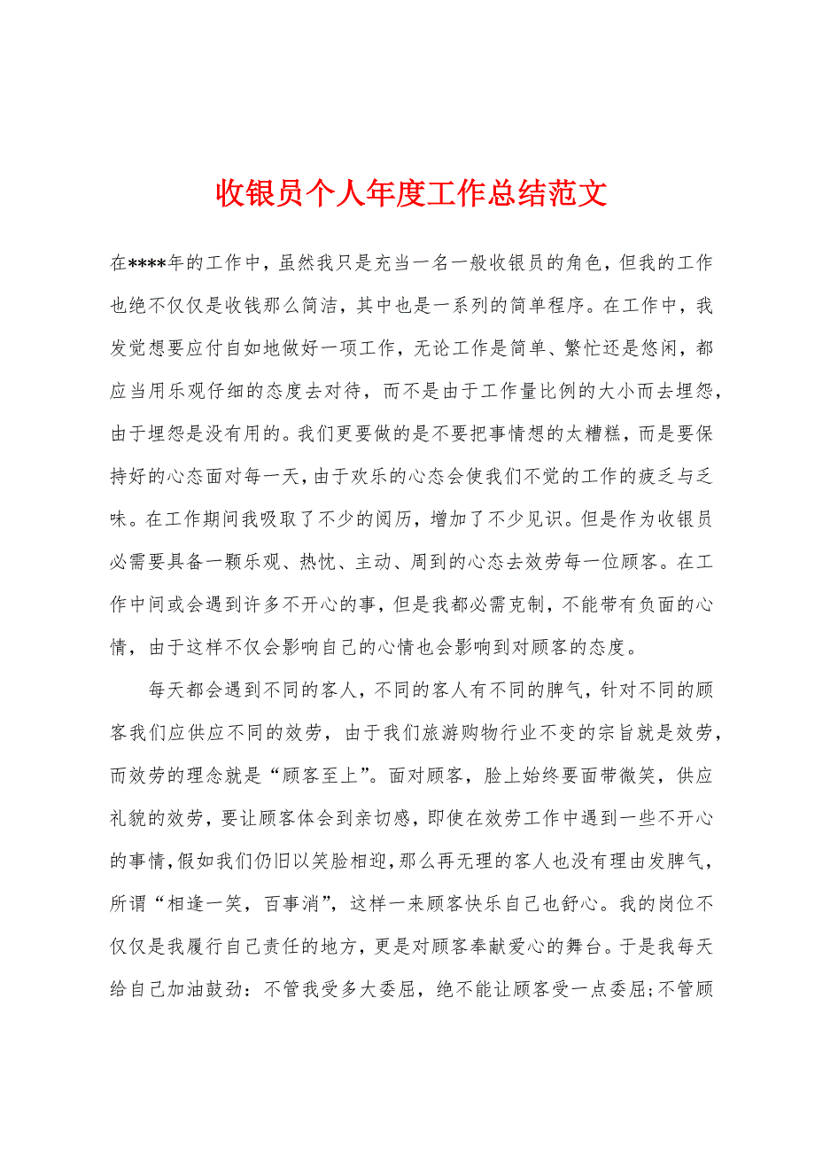 收银员个人年度工作总结范文.docx_第1页