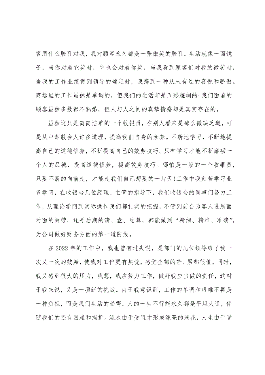 收银员个人年度工作总结范文.docx_第2页