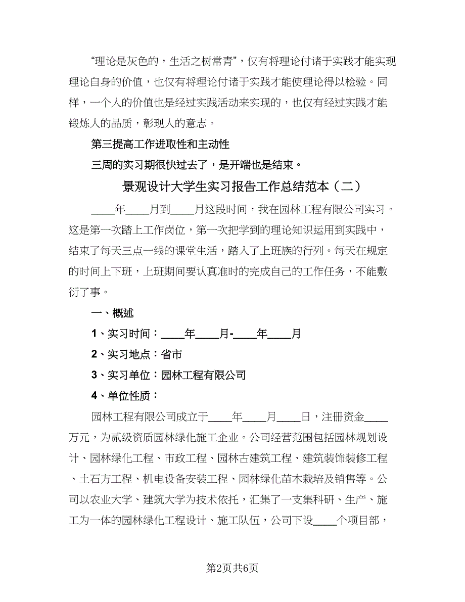 景观设计大学生实习报告工作总结范本（二篇）.doc_第2页