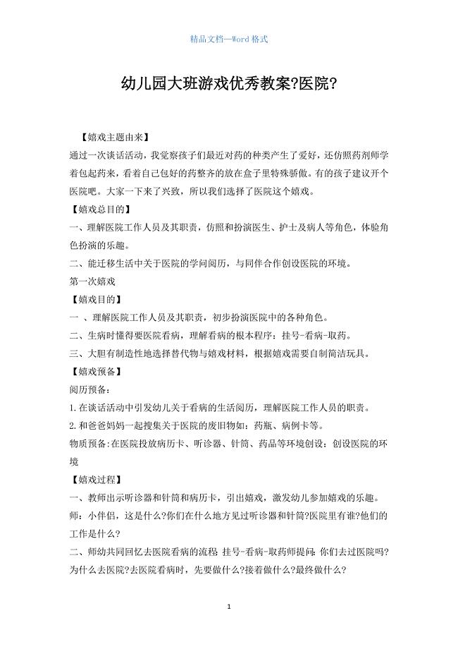 幼儿园大班游戏优秀教案《医院》.docx