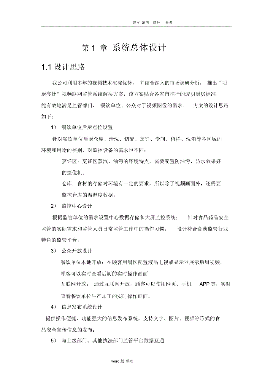 “明厨亮灶”视频联网监管系统解决处理方案(架构和功能)_第1页