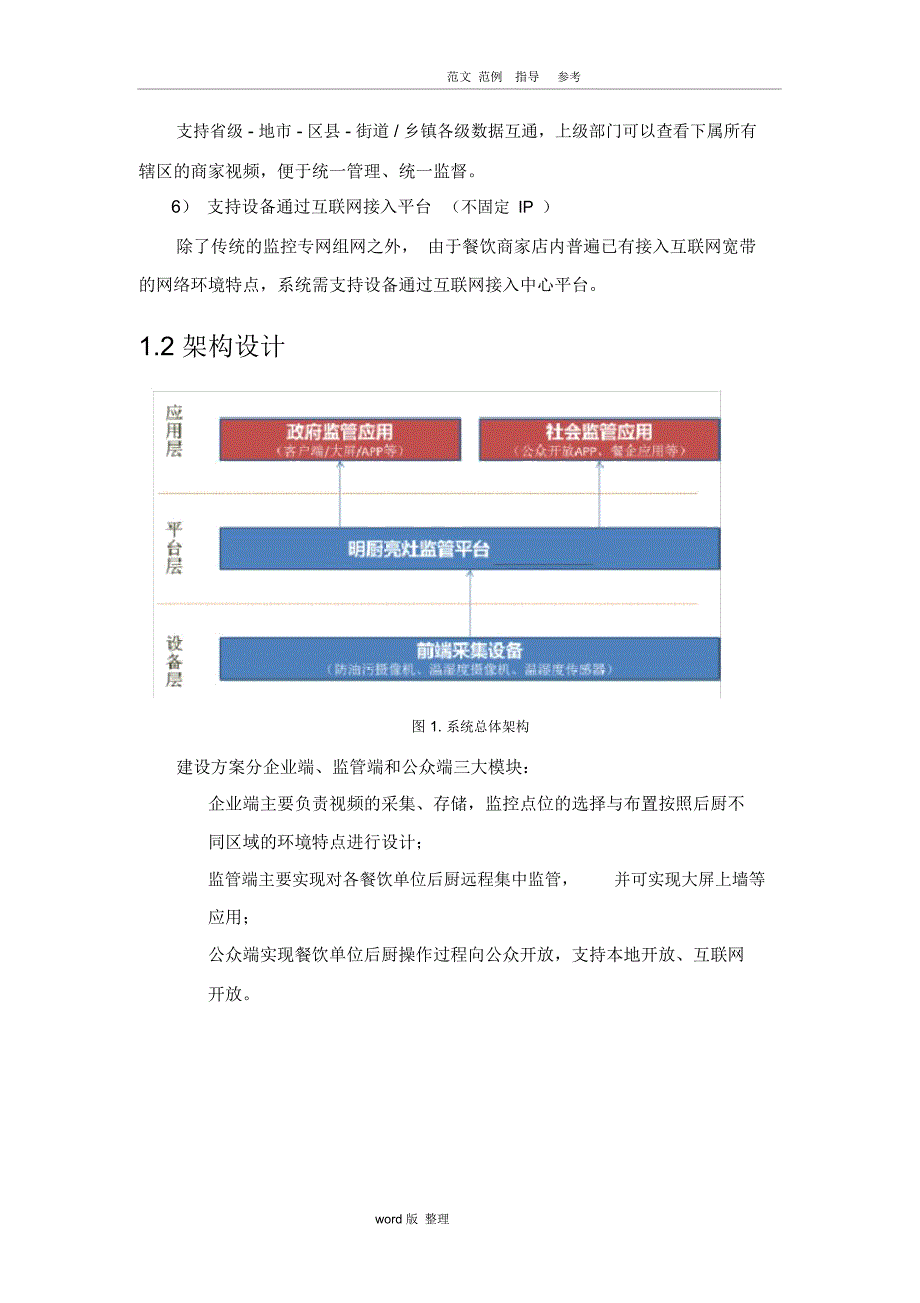 “明厨亮灶”视频联网监管系统解决处理方案(架构和功能)_第2页