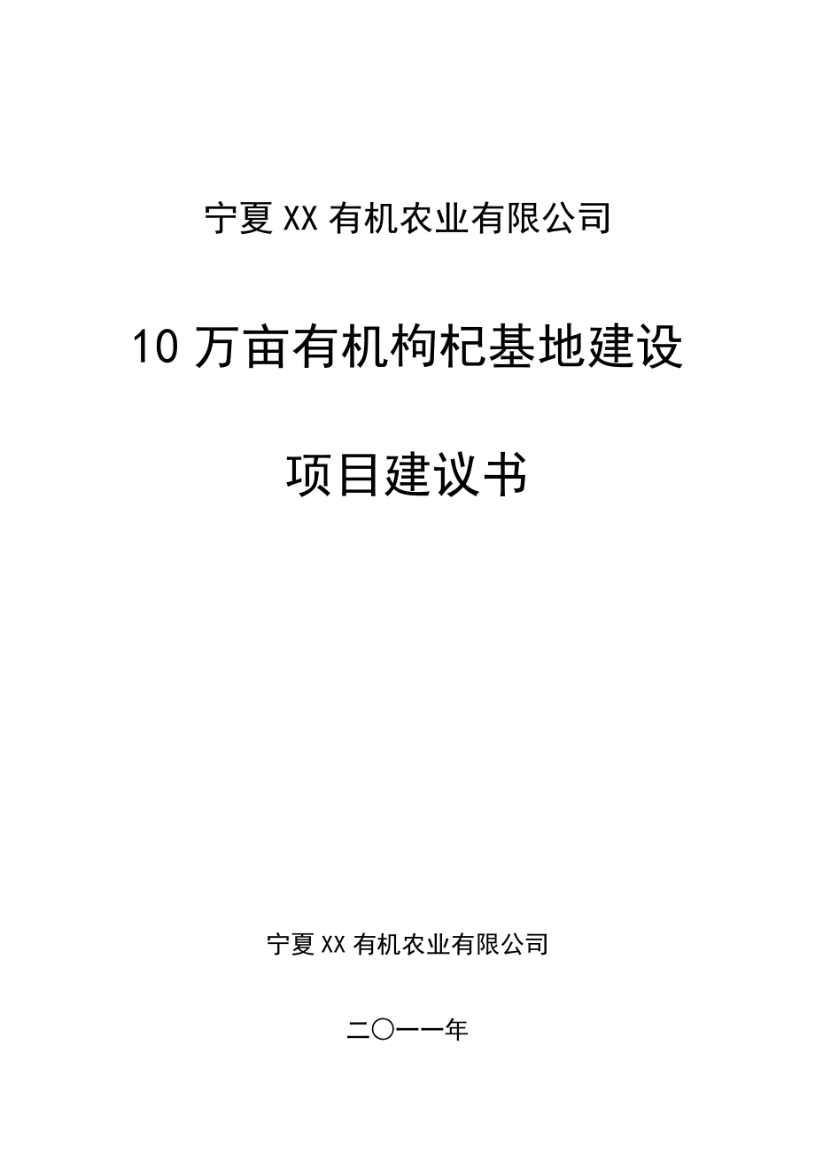 10万亩枸杞基地建设项目可行性研究报告_第2页