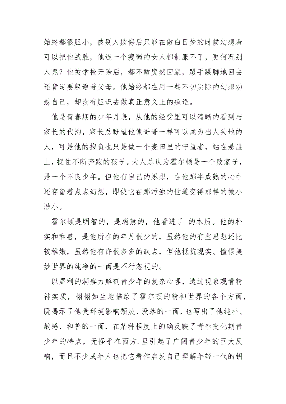 关于《麦田里的守望者》的书笔记 4篇_第3页