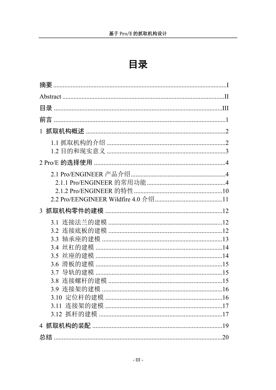 基于ProE的抓取机构设计_第4页