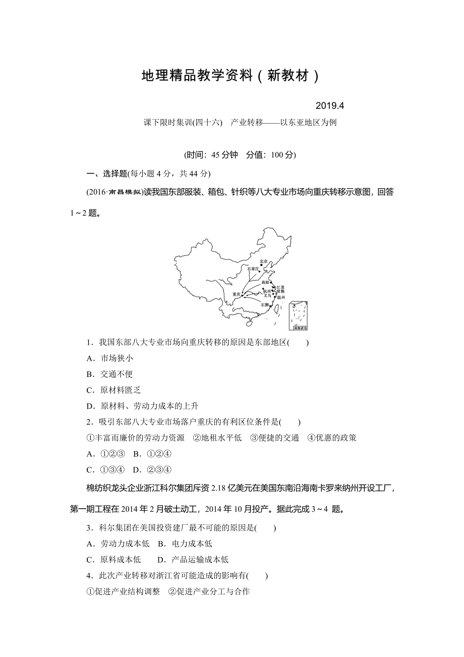 新教材 新课标高考总复习课下限时集训四十六　产业转移——以东亚地区为例 Word版含解析_第1页