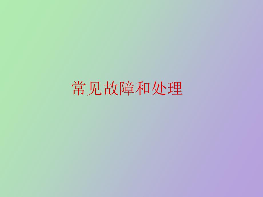 常见故障和处理_第1页