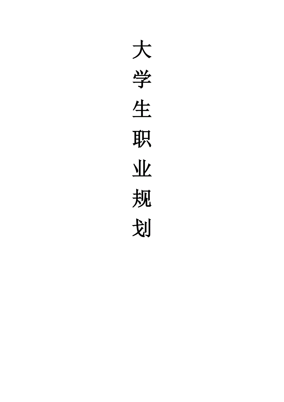 大学生职业规划之杨文静.doc_第1页