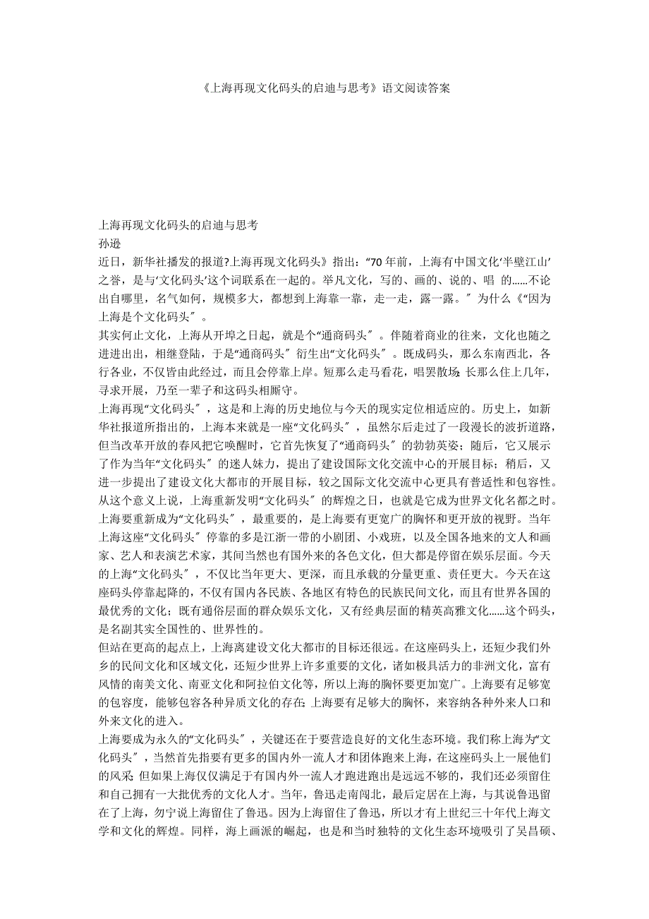 《上海再现文化码头的启迪与思考》语文阅读答案_第1页