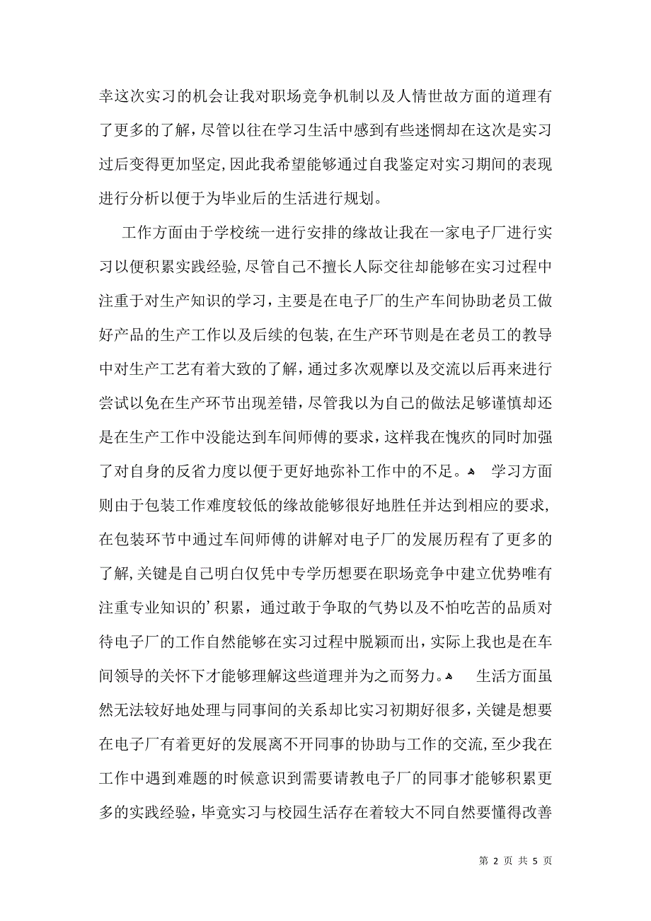 必备中专毕业生自我鉴定四篇_第2页