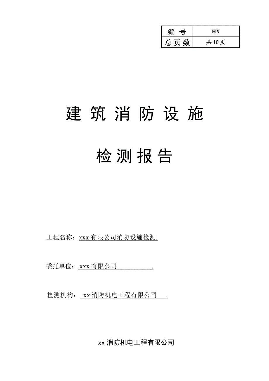 建筑消防设施年度检测报告_第1页