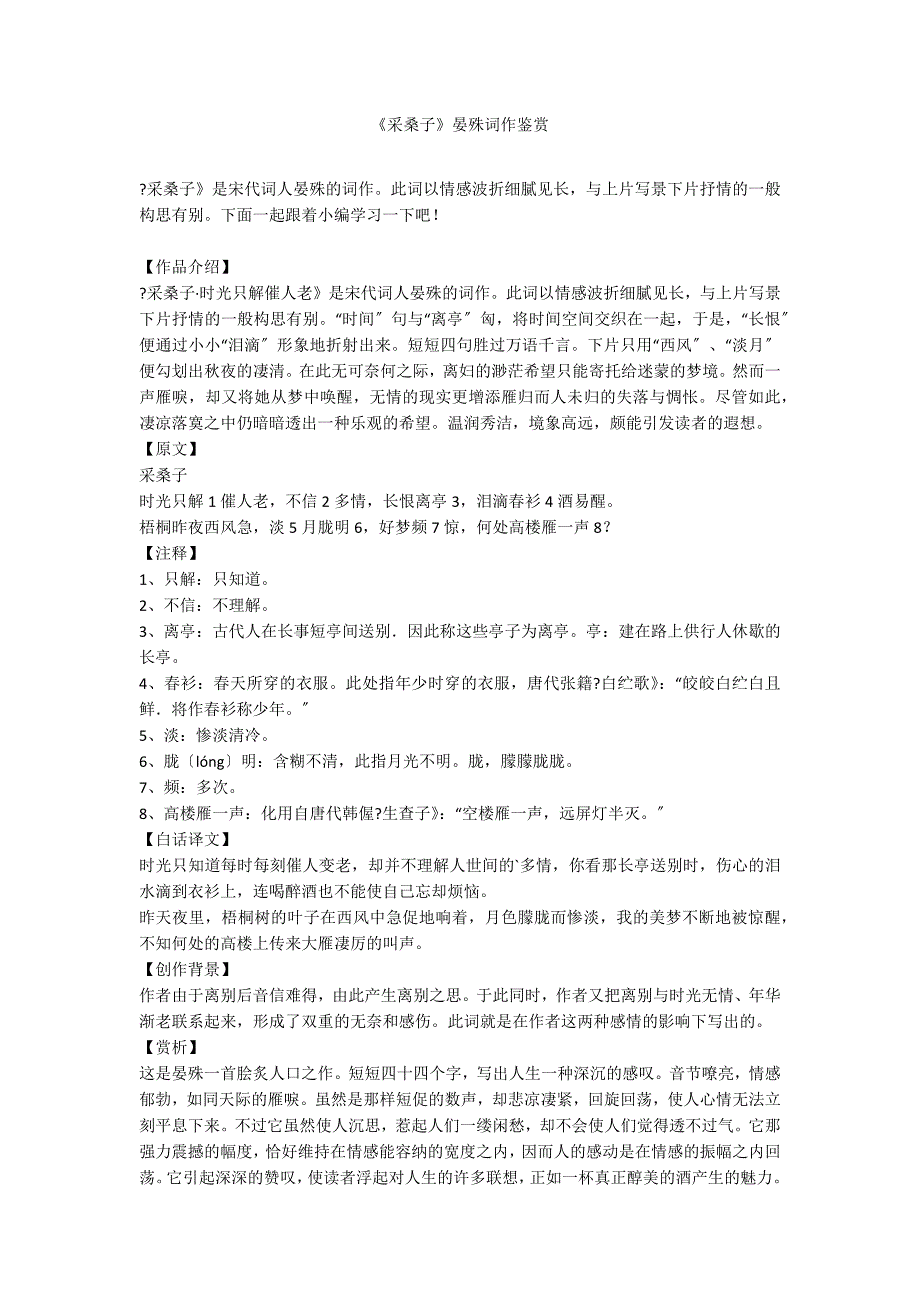 《采桑子》晏殊词作鉴赏_第1页