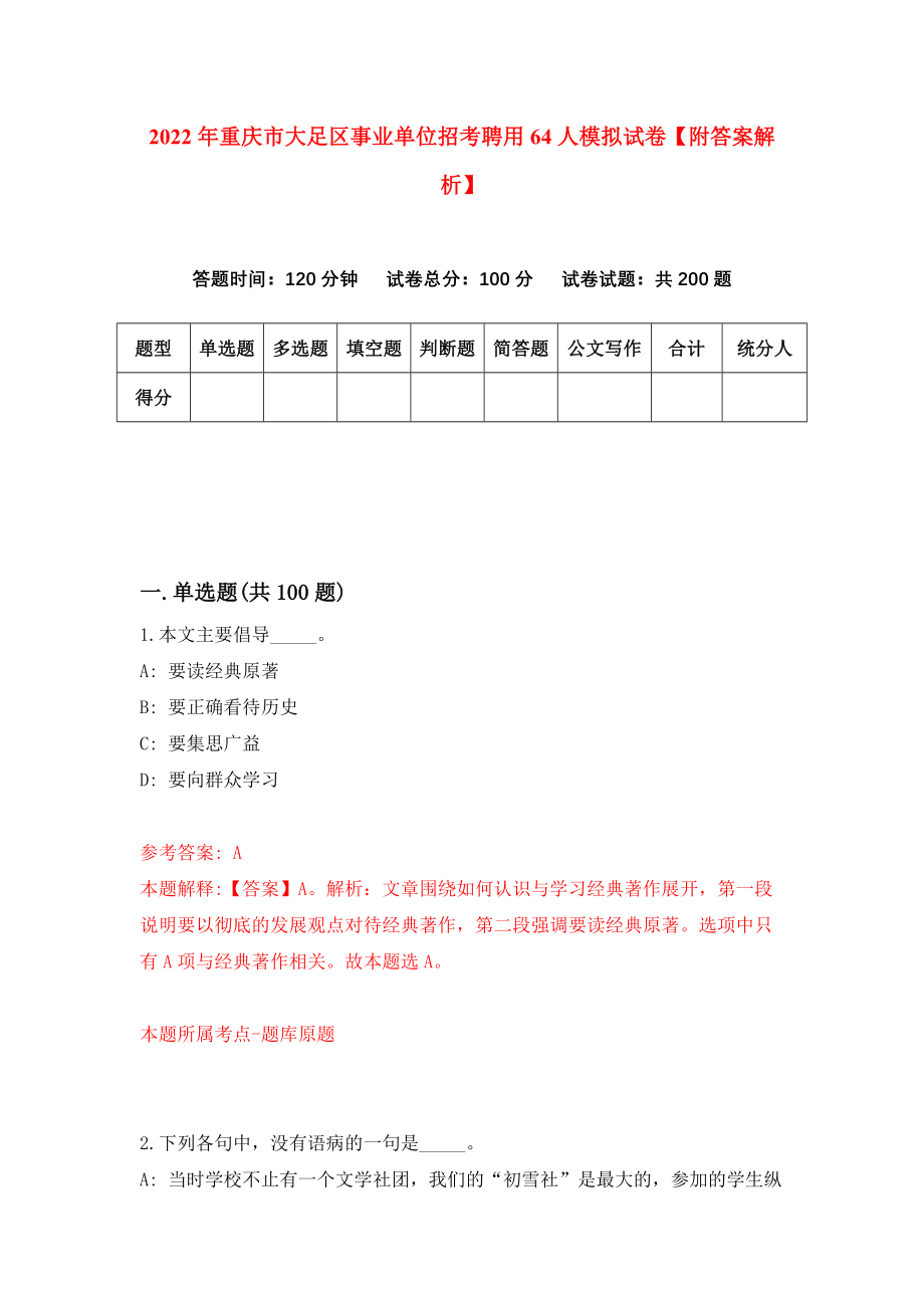 2022年重庆市大足区事业单位招考聘用64人模拟试卷【附答案解析】（第6期）