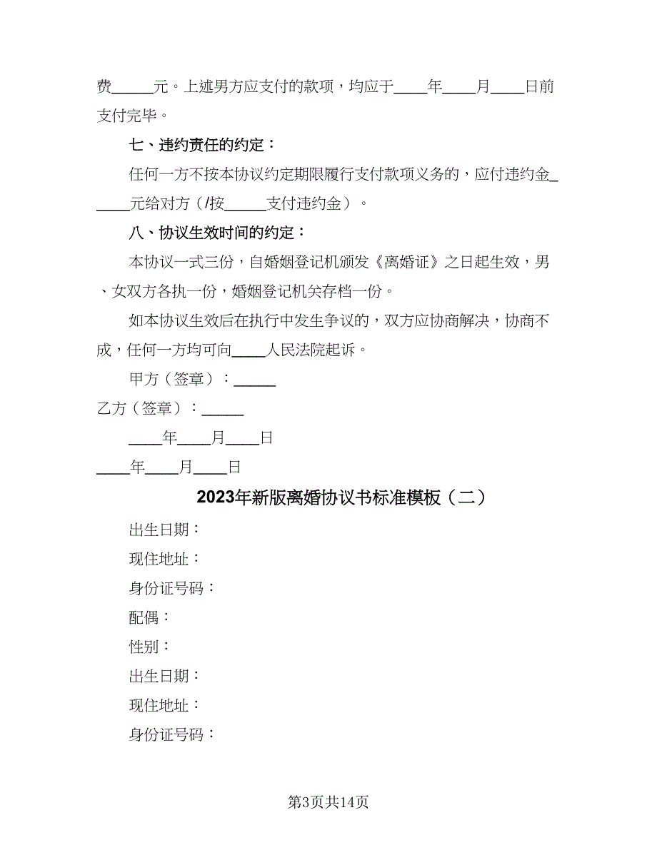 2023年新版离婚协议书标准模板（8篇）_第3页