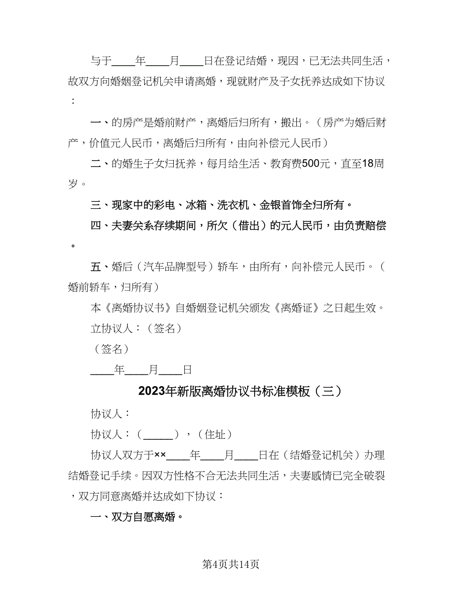 2023年新版离婚协议书标准模板（8篇）_第4页