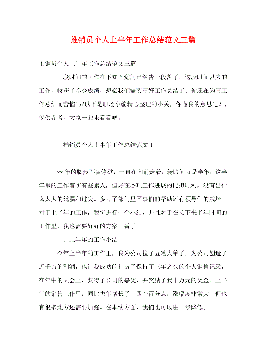 2023年推销员个人上半年工作总结范文3篇.doc_第1页