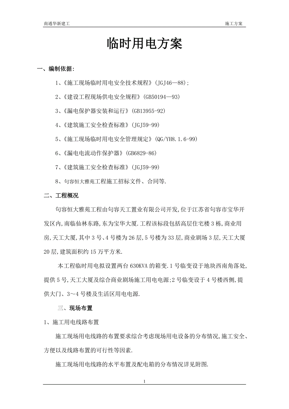 临时用电方案(恒大项目)最终版范本_第4页