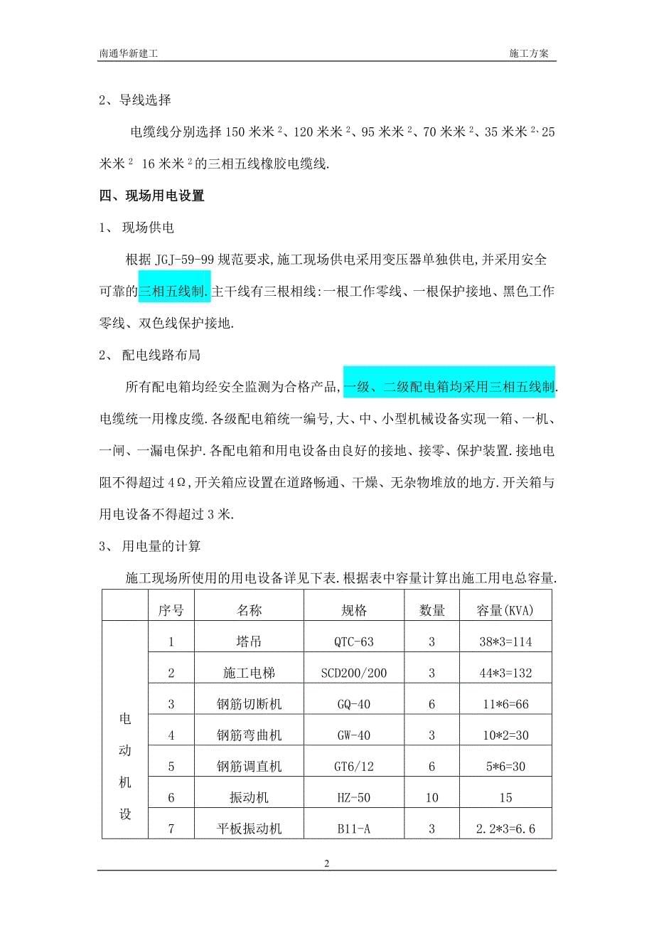 临时用电方案(恒大项目)最终版范本_第5页