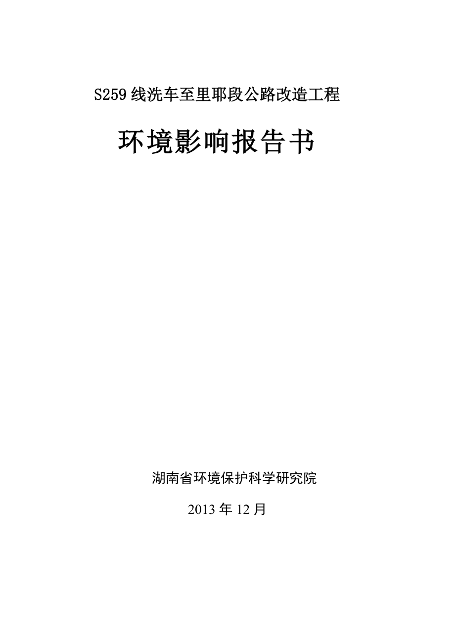 S259线洗车至里耶段公路改造工程环境影响报告书_第1页