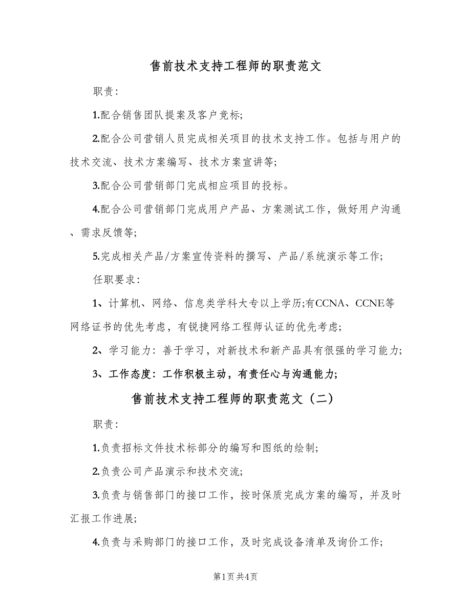 售前技术支持工程师的职责范文（4篇）_第1页