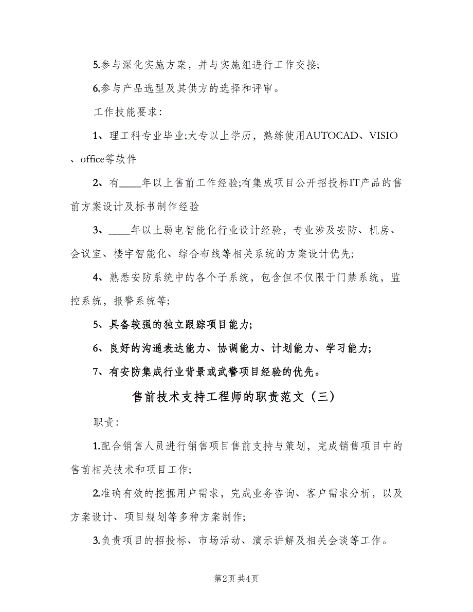 售前技术支持工程师的职责范文（4篇）_第2页